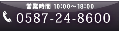 0587-24-8600