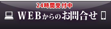 WEBからお見積り